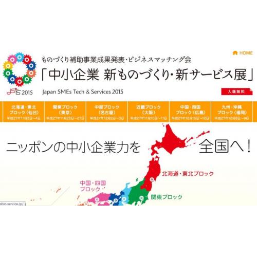 ものづくり補助事業成果発表・ビジネスマッチング会 出展予定