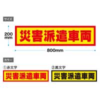 災害車用マグネットシート(災害派遣車両）反射材仕様