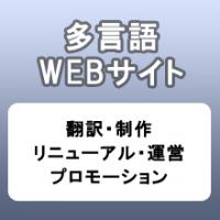 海外向けマニュアルをより効率的に制作（ライティング・多言語翻訳・DTP・印刷）