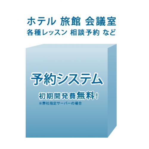 開発費なんと無料「予約システム」はじめました!