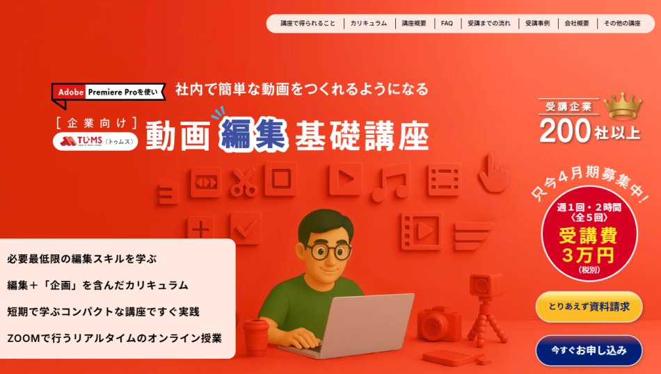【4/1開講】3万円で始める！Premiere 動画編集 基礎講座