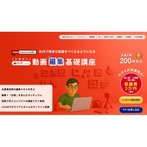 【4/1開講】3万円で始める！Premiere 動画編集 基礎講座