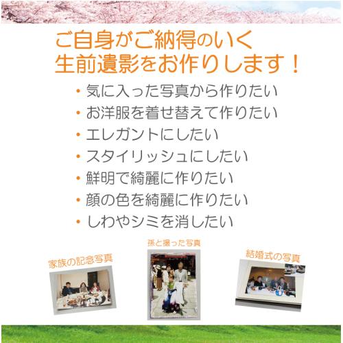 今ある写真から綺麗な生前遺影をお作りします。