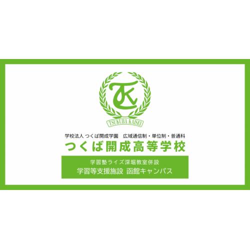 進学重視型の通信制高校キャンパス
