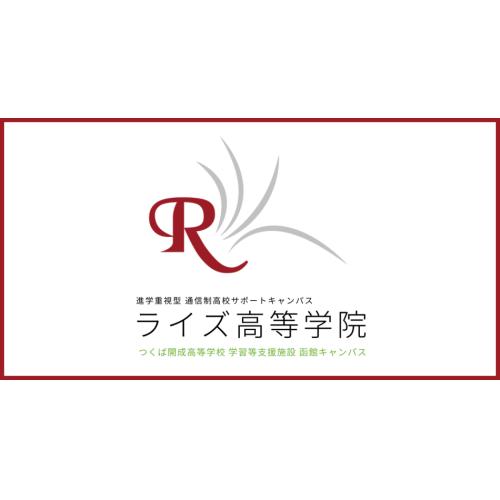 ライズ高等学院【進学重視型 通信制高校サポートキャンパス】