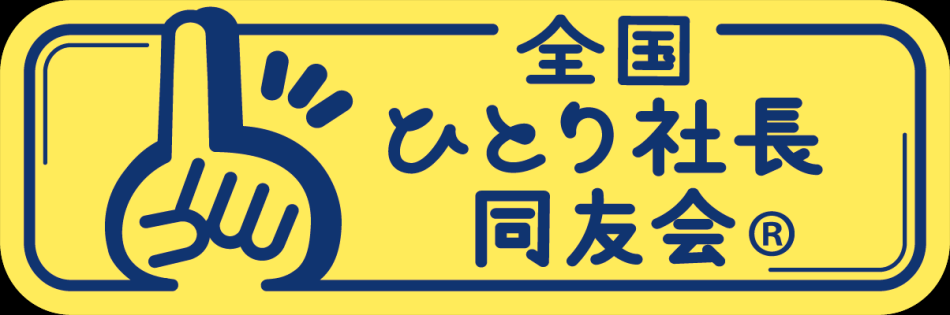 高橋洋之＠全国ひとり社長同友会Ⓡ