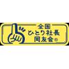 高橋洋之＠全国ひとり社長同友会Ⓡ
