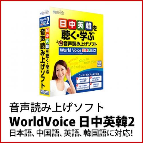 音声読み上げソフト　WorldVoice 日中英韓2　新発売！