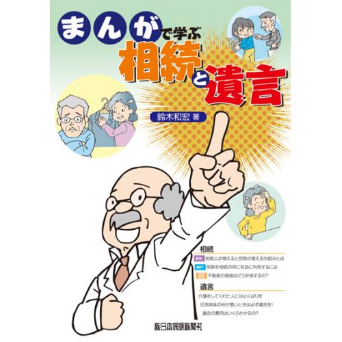 まんがで学ぶ 相続と遺言
