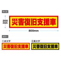 災害車用マグネットシート(緊急災害復旧支援）　反射材仕様