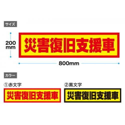 災害車用マグネットシート(災害復旧支援車）　反射材仕様