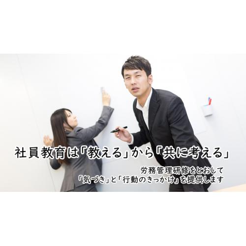 労務研修~「ヒト」 を育てる「文化」 を共創する