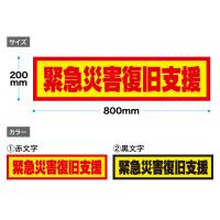 災害車用マグネットシート(災害復旧支援車）　反射材仕様