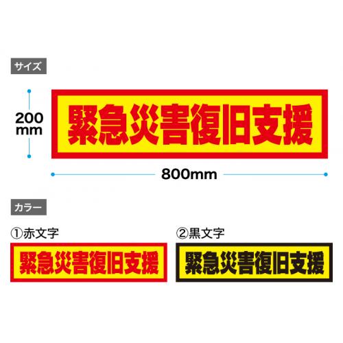 災害車用マグネットシート(緊急災害復旧支援）　反射材仕様