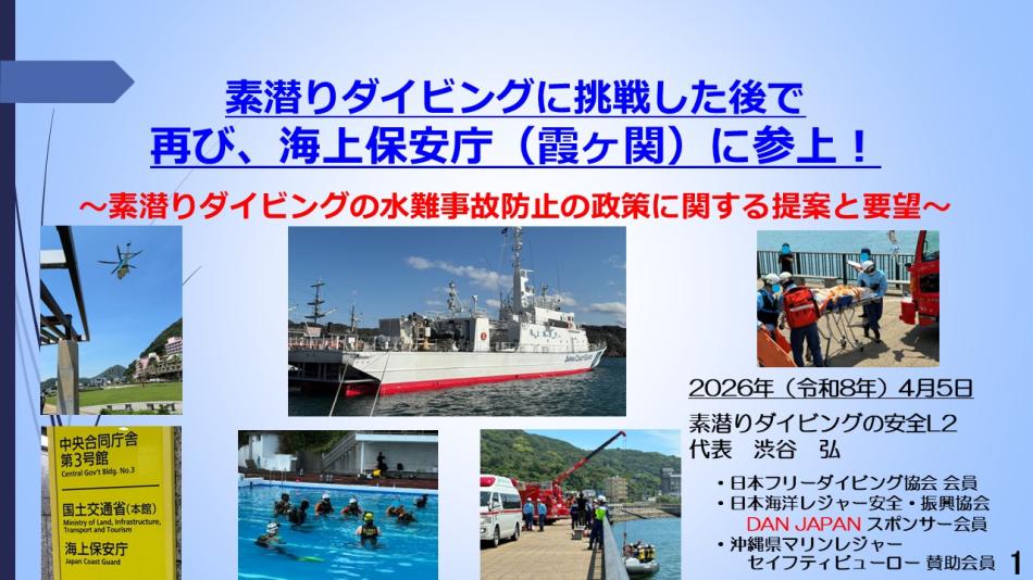 9分ー海上保安庁（霞ヶ関）に参上～素潜ダイビングの水難事故防止の政策提案と要望