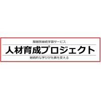 成果のでる研修はじめませんか「人材育成プロジェクト」