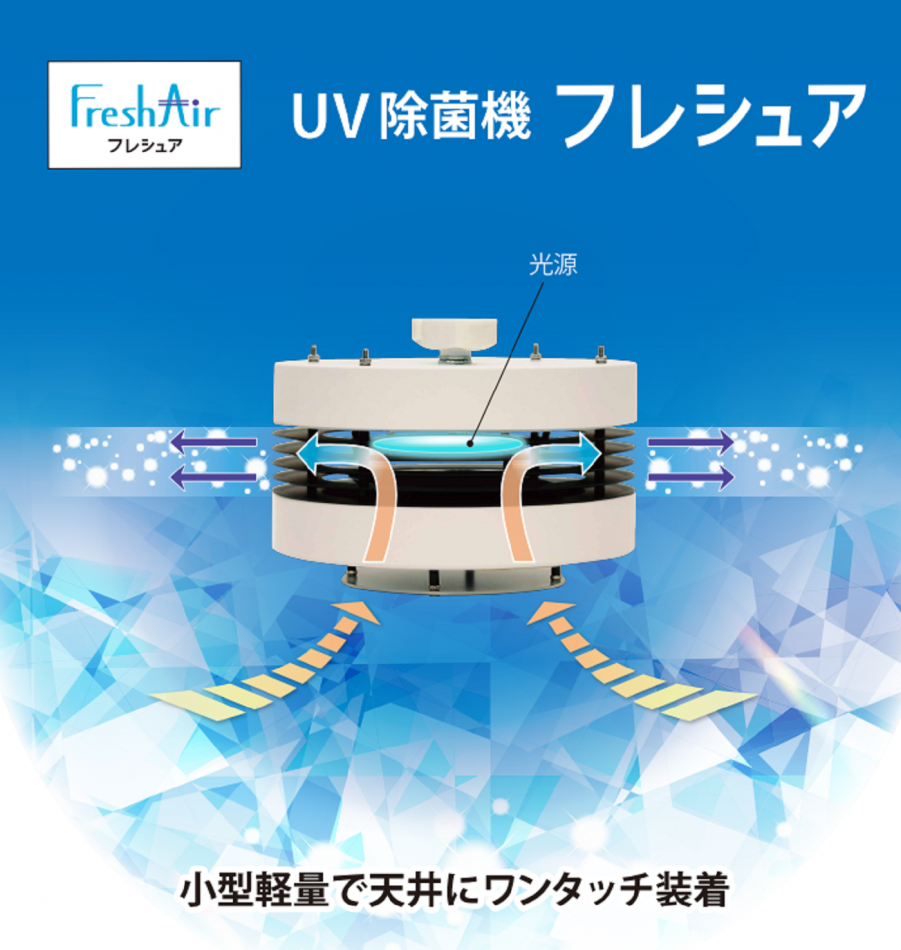 UV除菌機 FreshAir｜空気浄化用 紫外線UV-C除菌装置