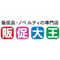 安心・安全な日本製・国産のノベルティ・販促品・名入れは【販促大王】へ