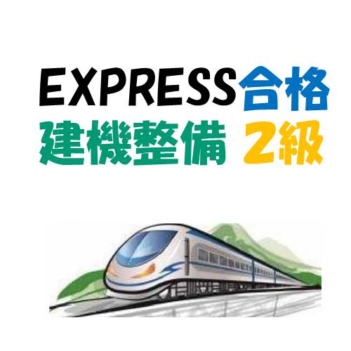 技能検定 建機整備２級 参考書・過去問解説・資料を特級技能士が執筆・発行・販売