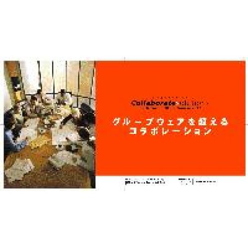 異企業間・遠隔地間でのプロジェクト、コラボ（共同作業）に安い、早い、便利！