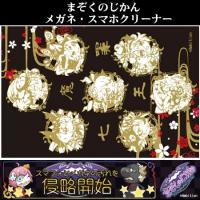 まぞくのじかん「デフォルメアーディ」スマホ＆メガネクリーナー