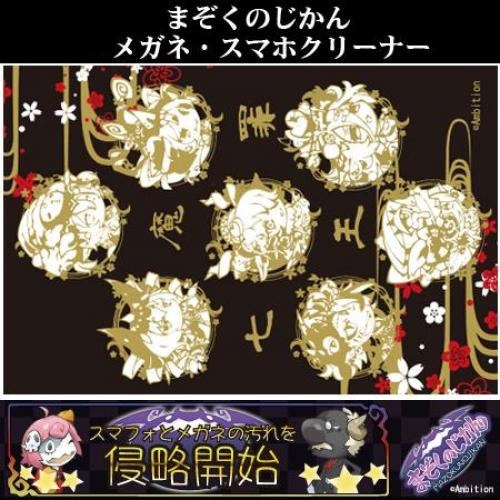 まぞくのじかん「七罪魔王」スマホ&メガネクリーナー