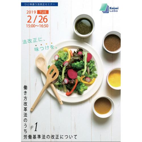 働き方改革法施行間近!対応はお済ですか? 2/26法改正セミナー開催
