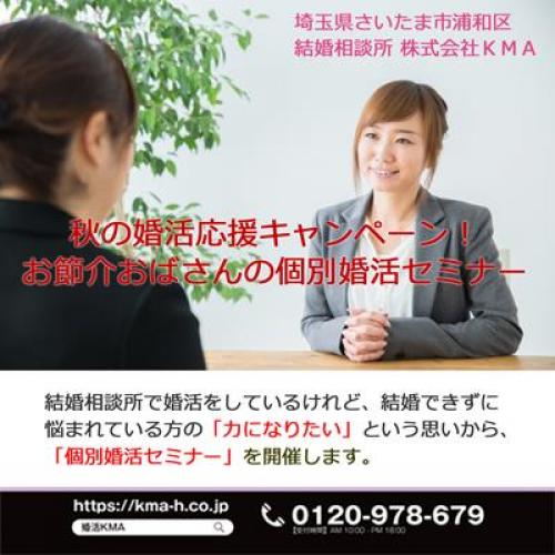 お節介おばさんが教える婚活術!個別婚活セミナー