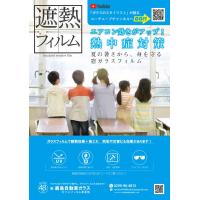 窓ガラス用「遮熱フィルム」を貼って熱さ対策しませんか？