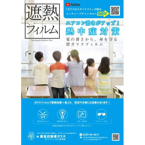 窓ガラス用「遮熱フィルム」を貼って熱さ対策しませんか?
