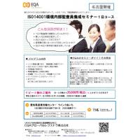 【オンライン】ISO14001内部監査員養成セミナー Web版 1日コース