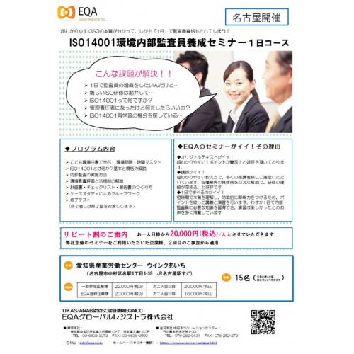 【名古屋開催】ISO14001内部監査員養成セミナー 1日コース