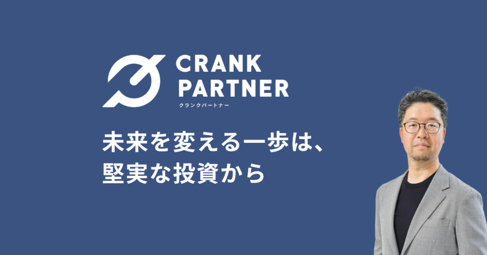 クランクパートナー｜脱なんとなく投資の指南