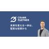 クランクパートナー｜脱なんとなく投資の指南