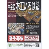 木工教室『一級家具技能士の木金館木工いろは塾』