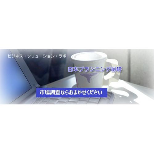 マーケティング・市場調査の日本プランニング総研