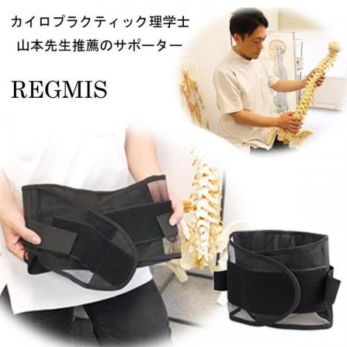 【REGMIS】レグミス 腰痛サポーター 腰コルセット 腰痛防止
