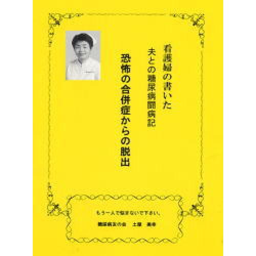 夫が糖尿病に「糖尿の夫を持つ看護師が書いた糖尿との闘病記」無料進呈！