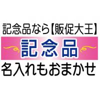 創立・周年・記念品で人気の電波時計は【販促大王】へ