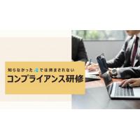 ～知らなかったでは済まされない～コンプライアンス研修