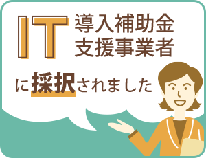 IT補助金を使って低コストでECサイトを作成