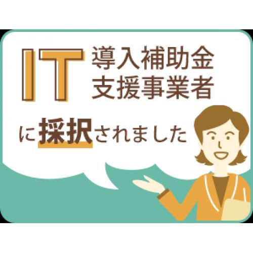 IT補助金を使って低コストでECサイトを作成