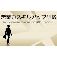 ～生産性150％達成！～営業力スキルアップ研修