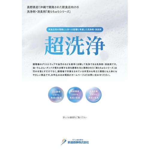 飲食店用の環境と人体への影響に考慮した洗浄剤・消臭剤　　超洗浄