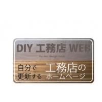 自分で更新する工務店のホームページ。DIY工務店WEB。