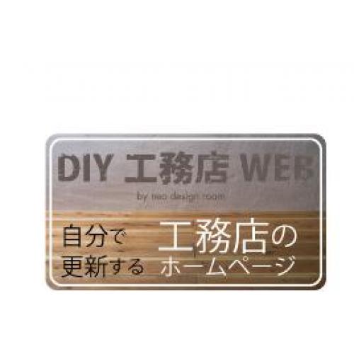 自分で更新する工務店のホームページ。DIY工務店WEB。