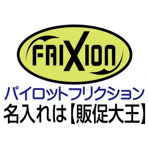 フリクションボールのノベルティ・販促品・名入れは【販促大王】へ 