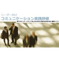 リーダーコミュニケーション実践研修