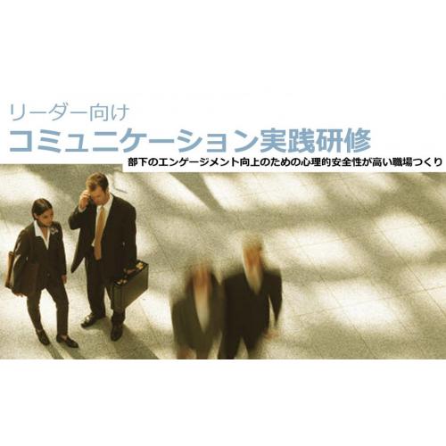 リーダーコミュニケーション実践研修