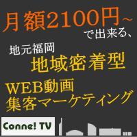 福岡に地域密着した集客戦略(WEB動画マーケティング)【来んね！TV】